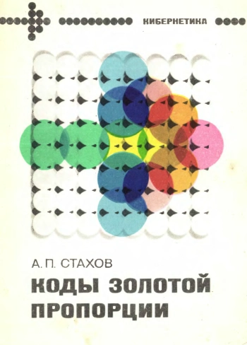 Кибернетика. Коды золотой пропорции