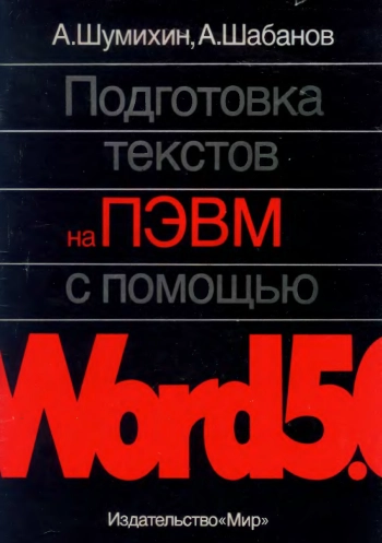 Подготовка текстов ПЭВМ с помощью Word 5.0