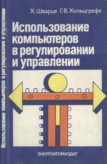 Использование компьютеров в регулировании и управлении