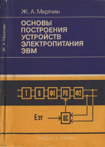 Основы построения устройств электропитания ЭВМ