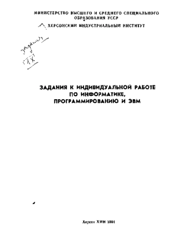 Задания к индивидуальной работе по информатике, программированию и ЭВМ