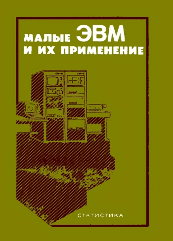 Малые ЭВМ и их применение