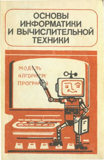 Основы информатики и вычислительной техники. Пробный учебник для 10-11 классов средней школы