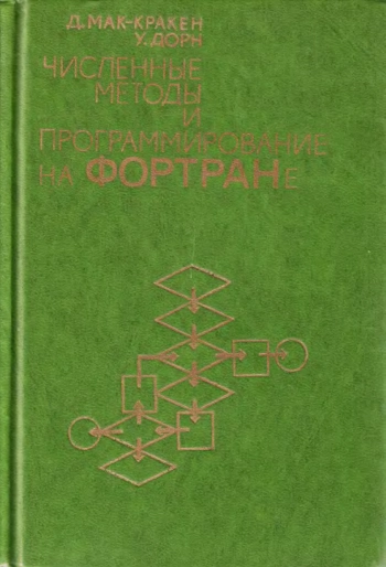 Численные методы и программирование на ФОРТРАНе, изд. 2