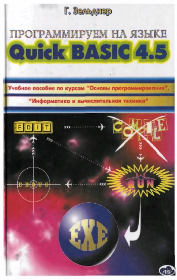 Программируем на языке QuickBASIC 4.5, изд. 2