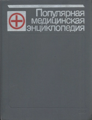 Популярная медицинская энциклопедия, изд. 2
