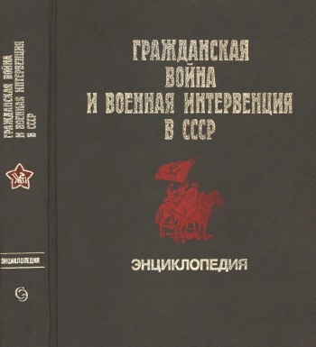 Гражданская война и военная интервенция в СССР, изд. 2