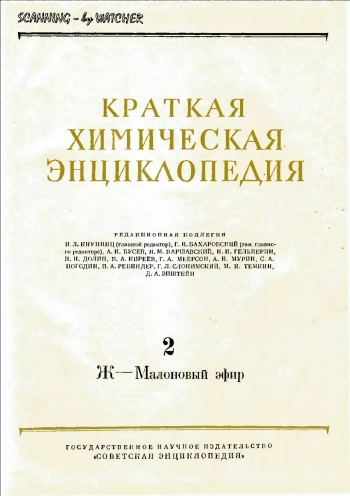 Краткая химическая энциклопедия. Том 2