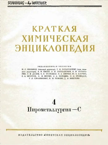 Краткая химическая энциклопедия. Том 4