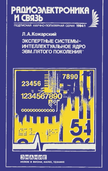 Новое в жизни, науке, технике. Радиоэлектроника и связь. №1/1984. Экспертные системы - интеллектуальное ядро ЭВМ