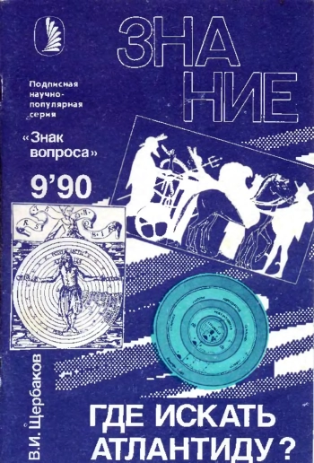Новое в жизни, науке, технике. Знак вопроса. №9/1990. Где искать Атлантиду?