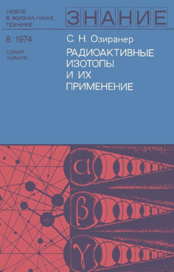 Новое в жизни, науке, технике. Химия. 8/1974. Радиоактивные изотопы и их применение