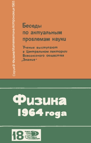 Новое в жизни, науке, технике. Физика, математика, астрономия. 18/1965. Физика 1964 года