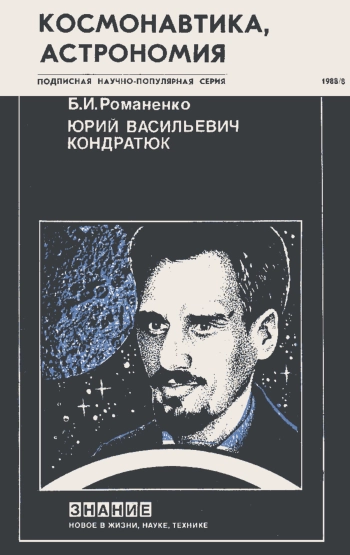Новое в жизни, науке, технике. Космонавтика, астрономия. 8/1988. Юрий Васильевич Кондратюк