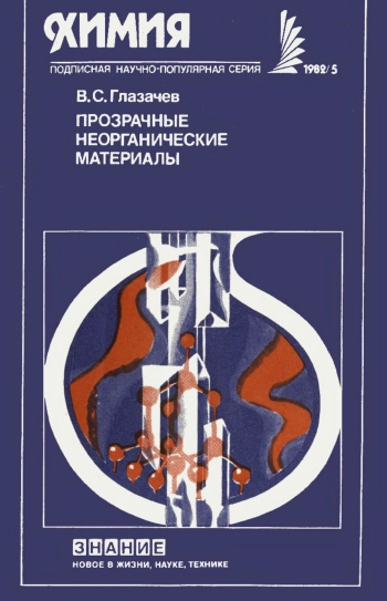 Новое в жизни, науке, технике. Химия. №5/1982. Прозрачные неорганические материалы
