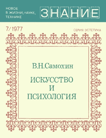 Новое в жизни, науке, технике. Эстетика. №7/1977. Искусство и психология. Критический анализ некоторых буржуазных концепций искусства