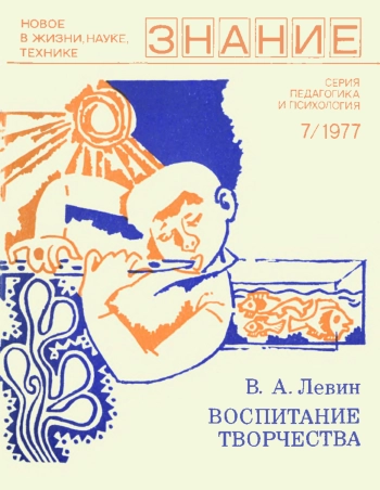 Новое в жизни, науке, технике. Педагогика и психология. №7/1977. Воспитание творчества