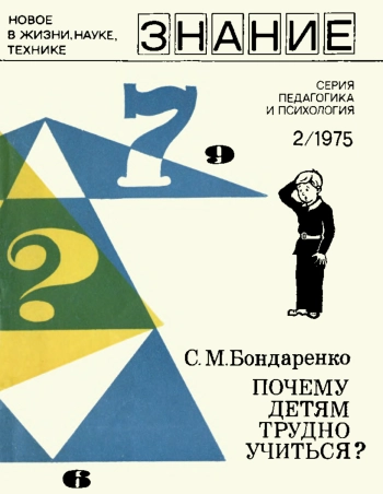 Новое в жизни, науке, технике. Педагогика и психология. №2/1975. Почему детям трудно учиться