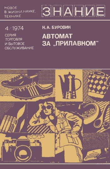 Новое в жизни, науке, технике. Торговля и бытовое обслуживание. №4/1974. Автомат за «прилавком»