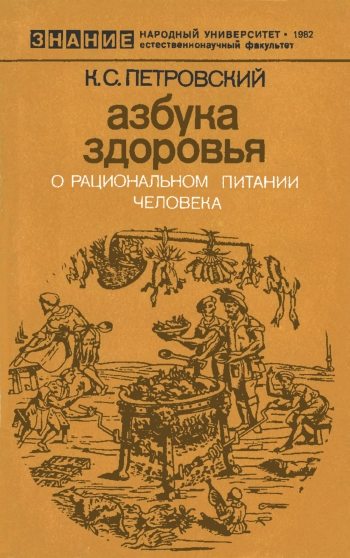 Новое в жизни, науке, технике. Естественнонаучный факультет. 1982. Азбука здоровья. О рациональном питании человек