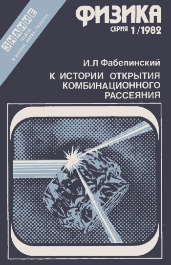 Новое в жизни, науке, технике. Физика. №1/1982