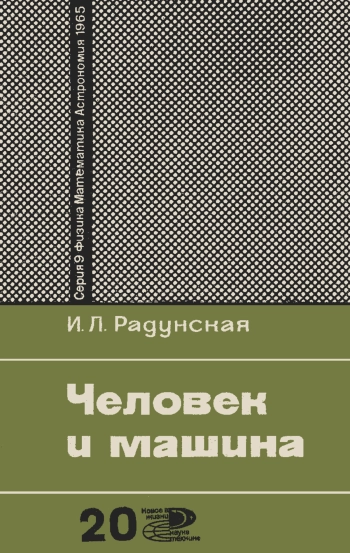 Новое в жизни, науке, технике. Физика, математика, астрономия. №20/1965. Человек и машина