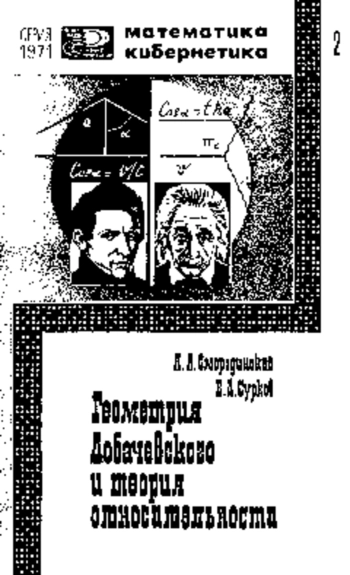 Новое в жизни, науке, технике. Математика, кибернетика. №2/1971. Геометрия Лобачевского и теория относительности
