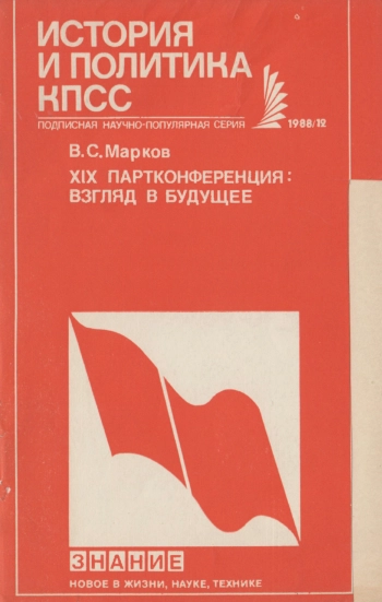 Новое в жизни, науке, технике. История и политика КПСС. №12/1988. XIX партконференция: взгляд в будущее
