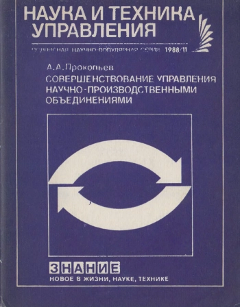 Новое в жизни, науке, технике. Наука и техника управления. №11/1988. Совершенствование управления научно-производственными объединениями