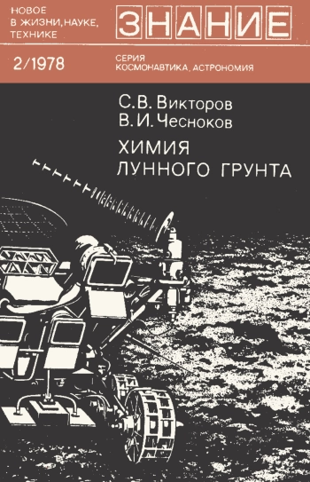 Новое в жизни, науке, технике. Космонавтика, астрономия. №2/1978. Химия лунного грунта