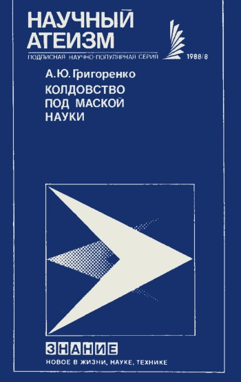 Новое в жизни, науке, технике. Научный атеизм. №8/1988. Колдовство под маской науки: Магия в прошлом и настоящем