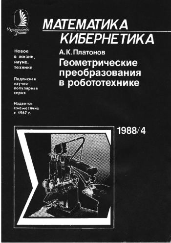 Новое в жизни, науке, технике. Математика, кибернетика. №4/1988. Геометрические преобразования в робототехнике