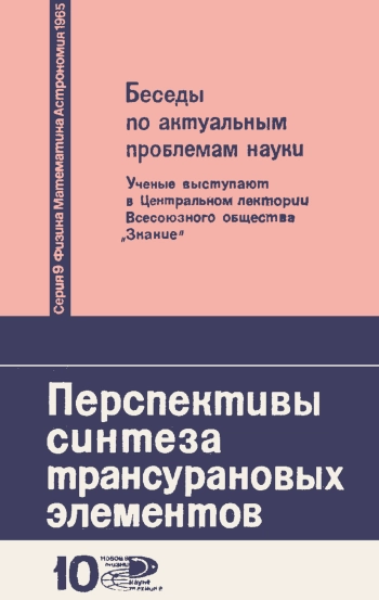Новое в жизни, науке, технике. Физика, математика, астрономия. №10/1965. Перспективы синтеза трансурановых элементов