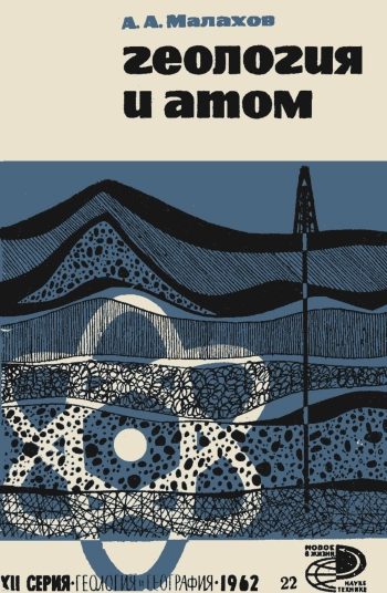 Новое в жизни, науке, технике. Геология и география. №22/1962. Геология и атом