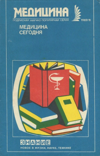 Новое в жизни, науке, технике. Медицина. №11/1989. Медицина сегодня. Выпуск 14