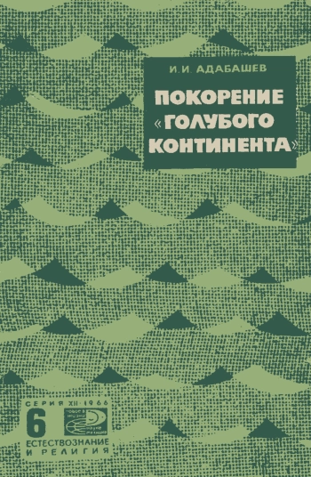 Новое в жизни, науке, технике. Естествознание и религия. №6/1966. Покорение «голубого континента»