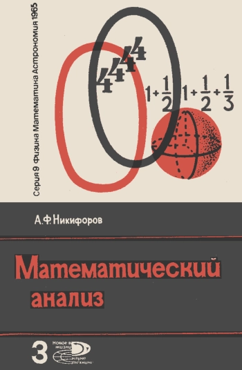 Новое в жизни, науке, технике. Физика, математика, астрономия. №3/1965. Математический анализ