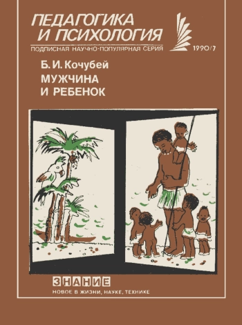 Новое в жизни, науке, технике. Педагогика и психология. №7/1990. Мужчина и ребенок