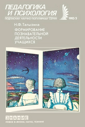 Новое в жизни, науке, технике. Педагогика и психология. №3/1983. Формирование познавательной деятельности учащихся