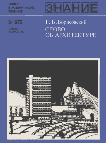 Новое в жизни, науке, технике. Искусство. №3/1975. Слово об архитектуре