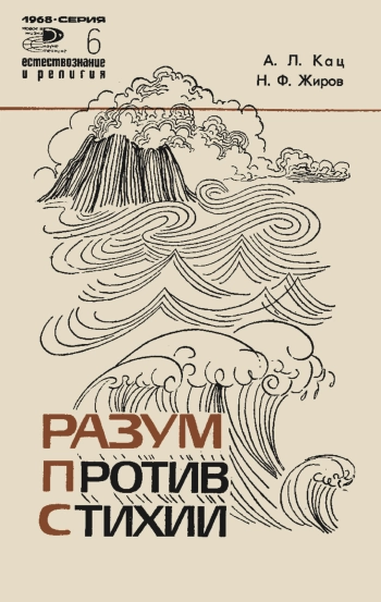 Новое в жизни, науке, технике. Естествознание и религия. №6/1968. Разум против стихии
