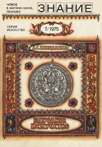 Новое в жизни, науке, технике. Искусство. №7/1975. Народное искусство
