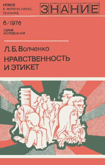 Новое в жизни, науке, технике. Молодежная. №6/1976. Нравственность и этикет