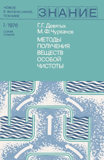 Новое в жизни, науке, технике. Химия. №1/1976. Методы получения веществ особой чистоты