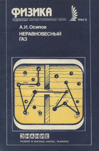 Новое в жизни, науке, технике. Физика. №11/1984. Неравновесный газ