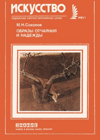 Новое в жизни, науке, технике. Искусство. №1/1985. Образы отчаяния и надежды