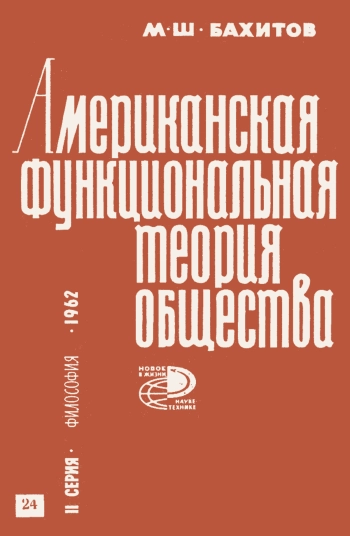 Новое в жизни, науке, технике. Философия. №24/1962. Американская функциональная теория общества