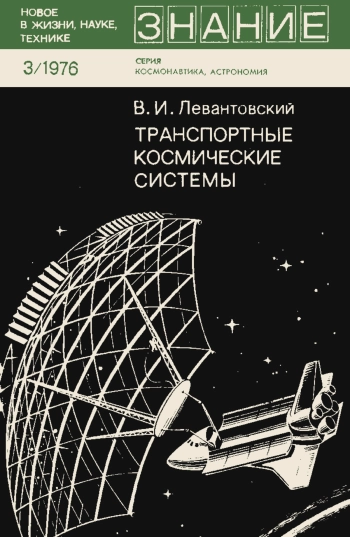Новое в жизни, науке, технике. Космонавтика, астрономия. №3/1976. Транспортные космические системы