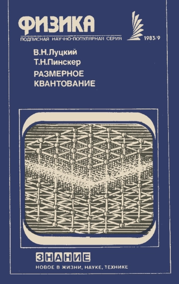 Новое в жизни, науке, технике. Физика. №9/1983. Размерное квантование