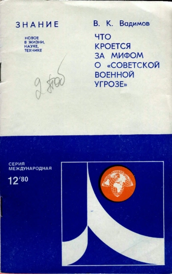 Новое в жизни, науке, технике. Международная. №12/1980. Что кроется за мифом о советской военной угрозе